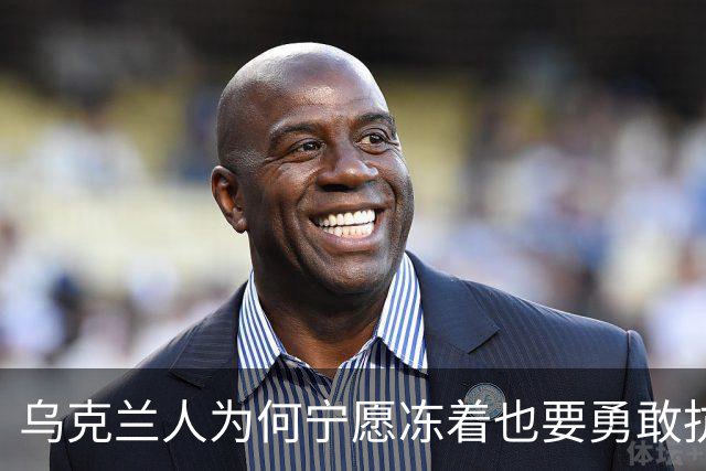 乌克兰人为何宁愿冻着也要勇敢抗敌？