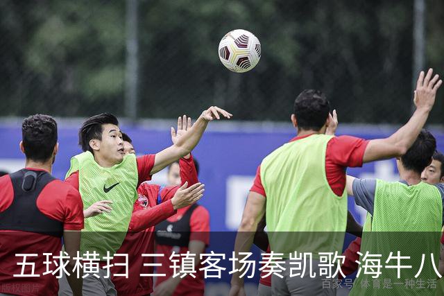 五球横扫 三镇客场奏凯歌 海牛八连败命悬一线拼搏到底不言弃