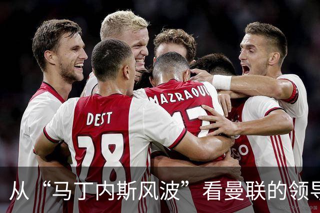 从“马丁内斯风波”看曼联的领导危机