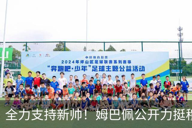 全力支持新帅！姆巴佩公开力挺穆里尼奥，皇马穆帅时代正式启航