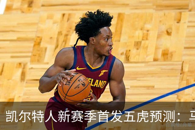 凯尔特人新赛季首发五虎预测：马祖拉面临哪些选择？