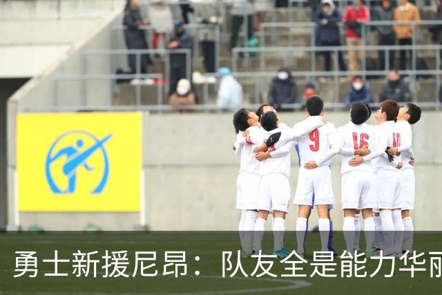 勇士新援尼昂：队友全是能力华丽的巨星，期待满满！