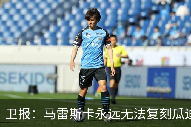 卫报：马雷斯卡永远无法复刻瓜迪奥拉当年对福登全方位的战术改造
