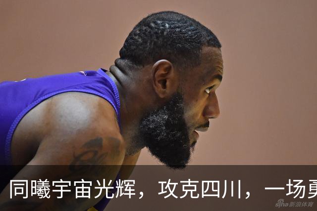 同曦宇宙光辉，攻克四川，一场勇者之战