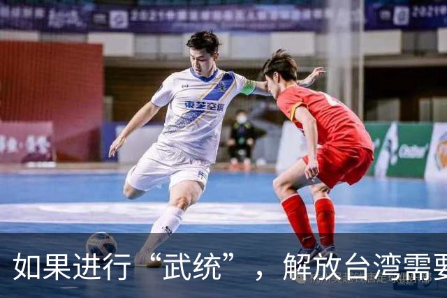 如果进行“武统”，解放台湾需要多久？解放军中将给出答案