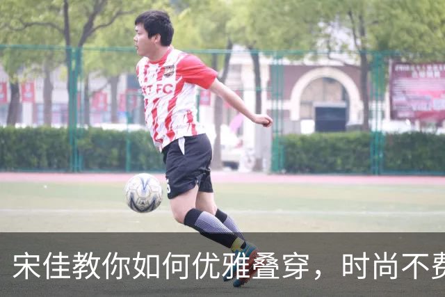 宋佳教你如何优雅叠穿，时尚不费力！