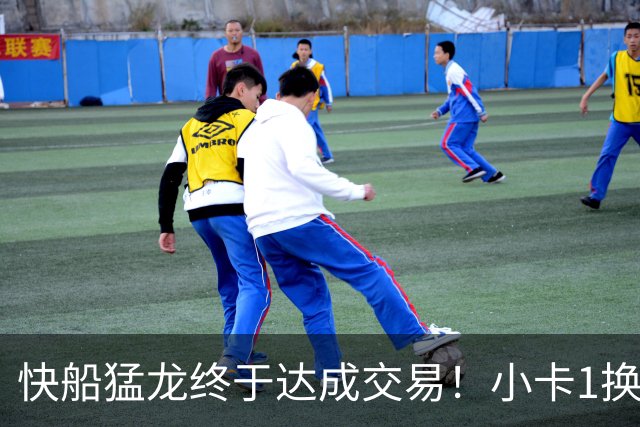 快船猛龙终于达成交易！小卡1换7重返猛龙 预计将签2年1.24亿顶薪