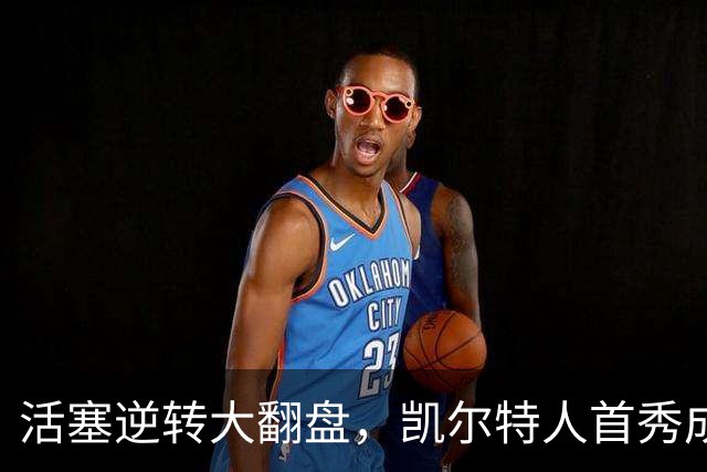 活塞逆转大翻盘，凯尔特人首秀成笑谈！
