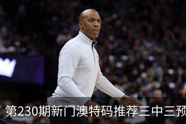 第230期新门澳特码推荐三中三预测是什么