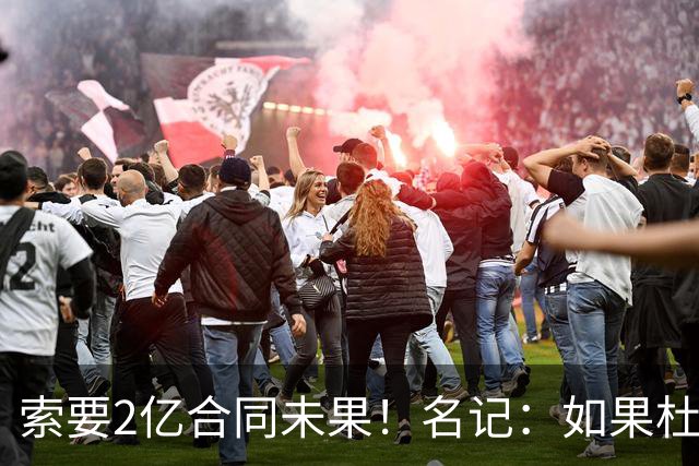 索要2亿合同未果！名记：如果杜伦接受资质报价 活塞会提前交易他
