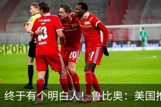 终于有个明白人！鲁比奥：美国推行的全球化，是一个可怕的错误