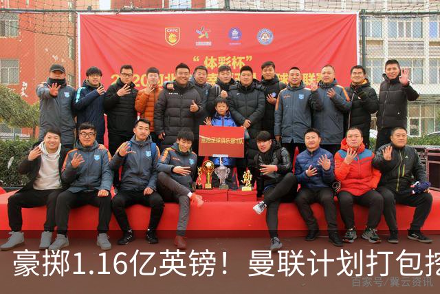 豪掷1.16亿英镑！曼联计划打包挖角纽卡双星补强阵容