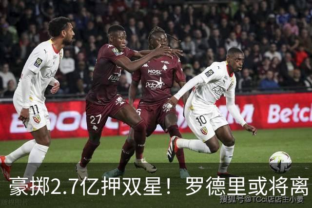 豪掷2.7亿押双星！罗德里或将离队，曼城16日战阿森纳迎时代大考