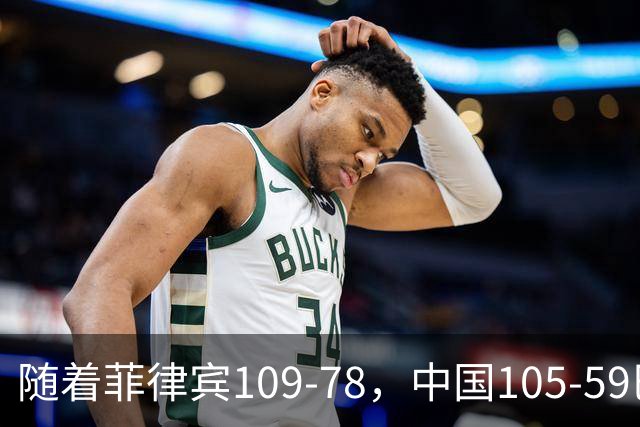 随着菲律宾109-78，中国105-59巴林，亚运会男篮积分榜：中国第1