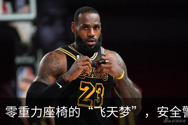 零重力座椅的“飞天梦”，安全警钟划过！