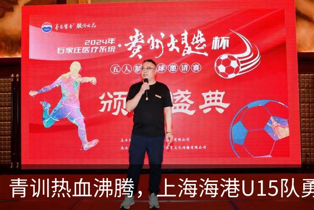 青训热血沸腾，上海海港U15队勇闯全国第七名！