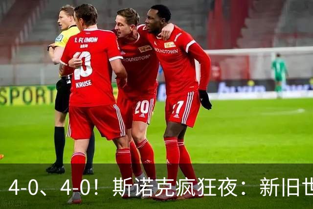 4-0、4-0！斯诺克疯狂夜：新旧世界第一先后零封，中国军团1胜2负
